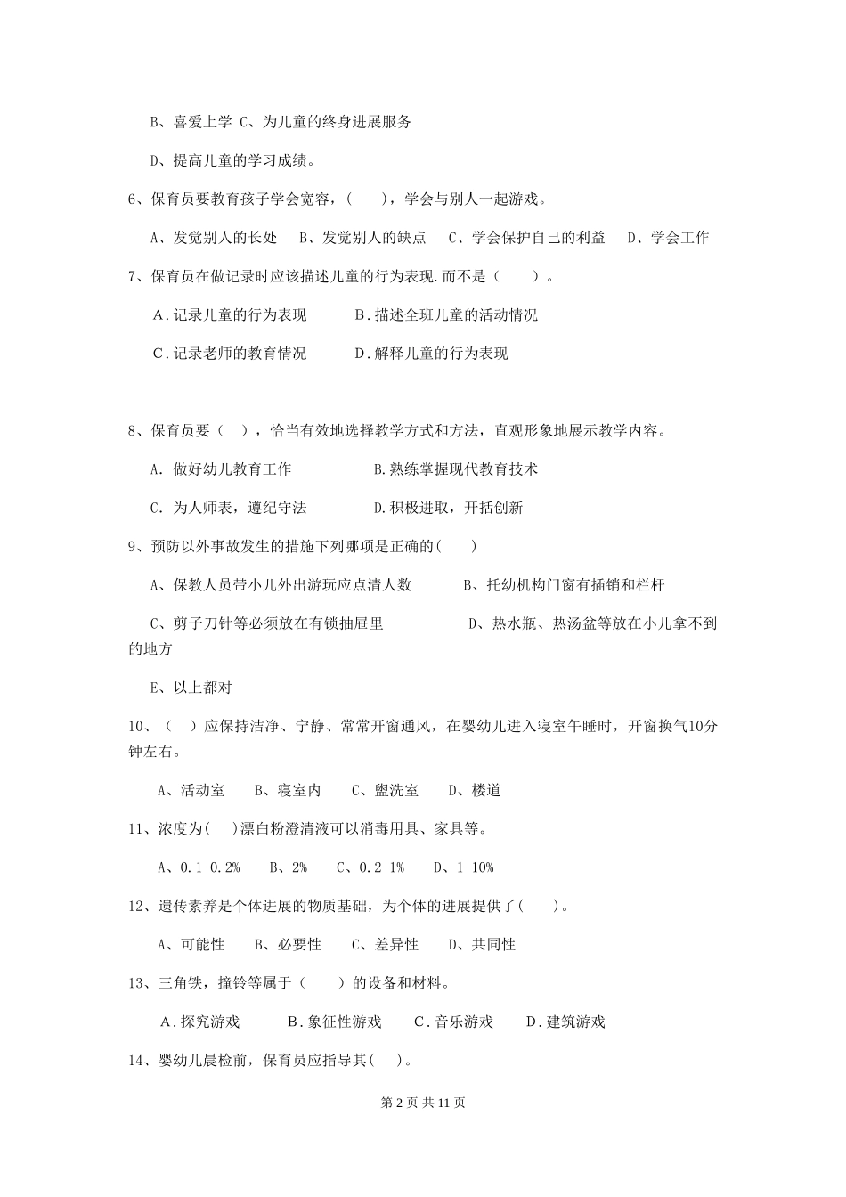 2024-2024年度幼儿园保育员三级考试试卷A卷-(附答案)_第2页