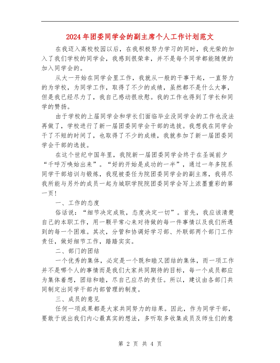 2024年团委学生会的副主席个人工作计划范文_第2页