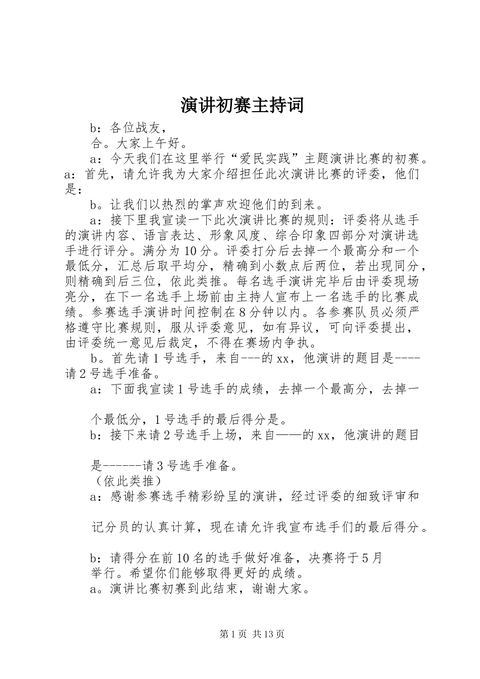 演讲初赛主持稿_第1页