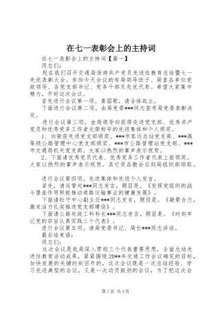 在七一表彰会上的主持稿