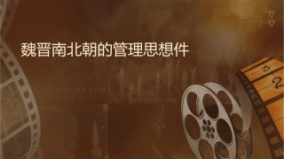 魏晋南北朝的管理思想课件