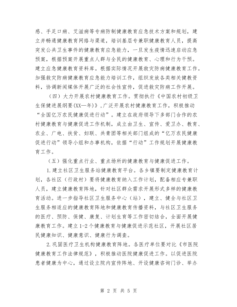 2024年健康教育健全发展工作计划范文与2024年健康教育工作计划范文汇编_第2页