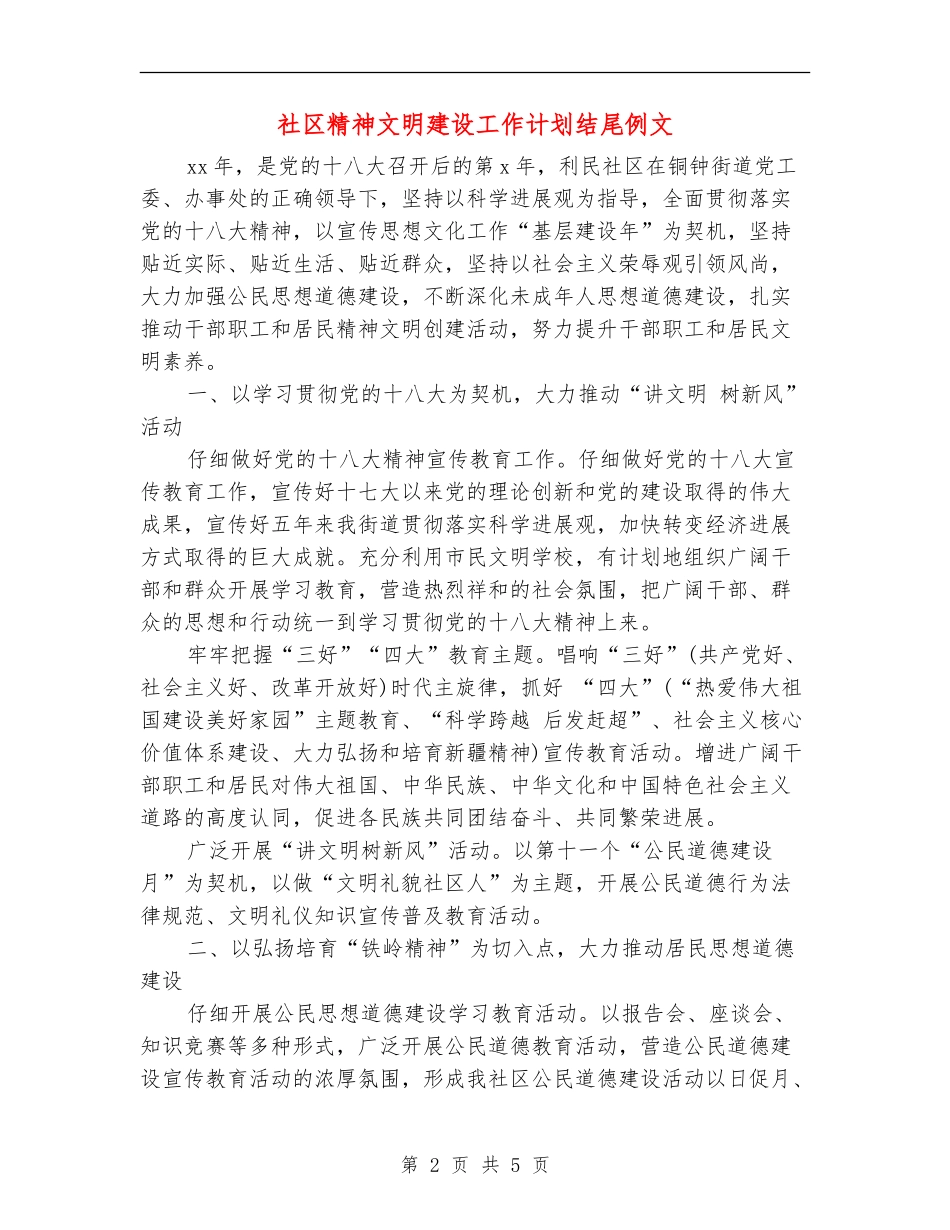 社区精神文明建设工作计划结尾例文_第2页