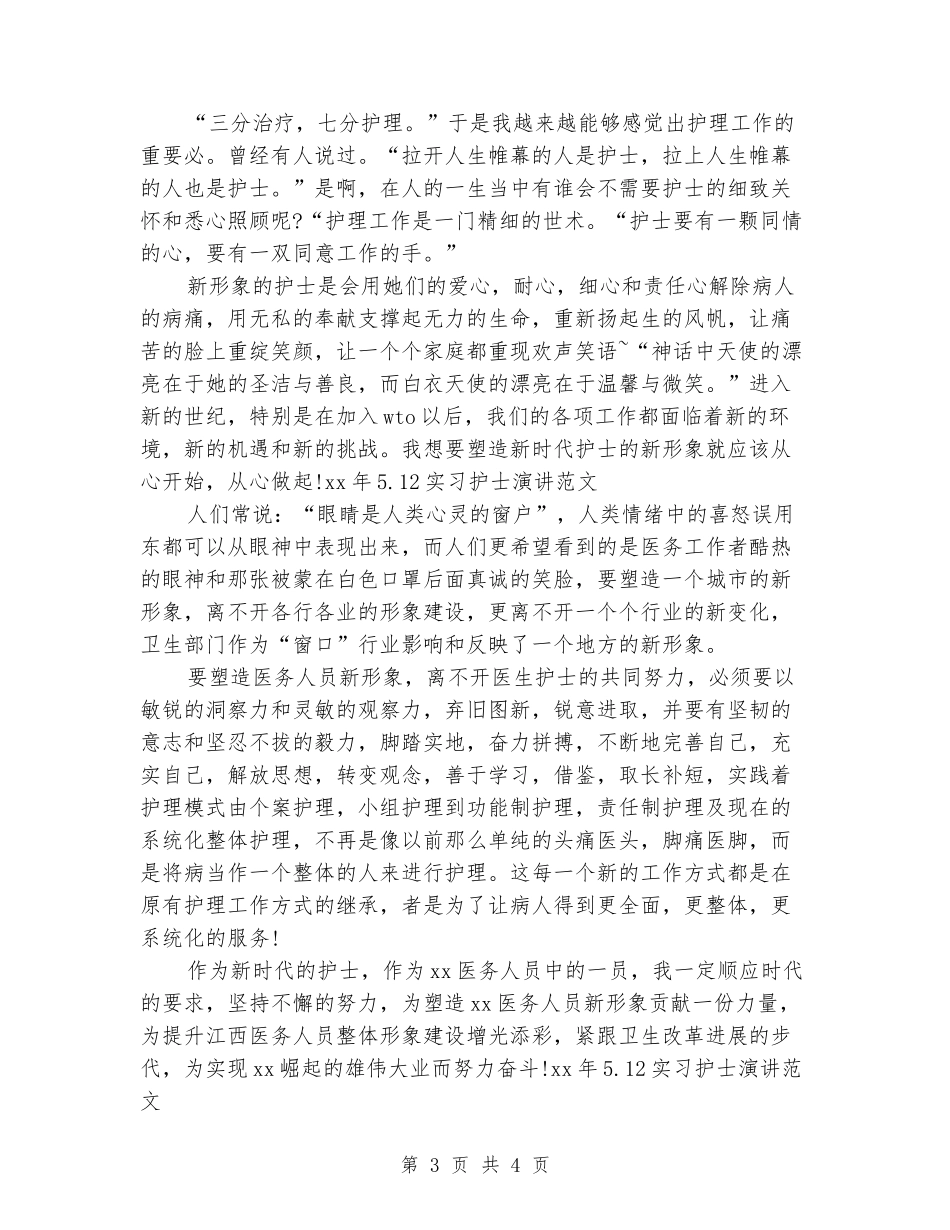2024年5.12实习护士演讲范文_第3页