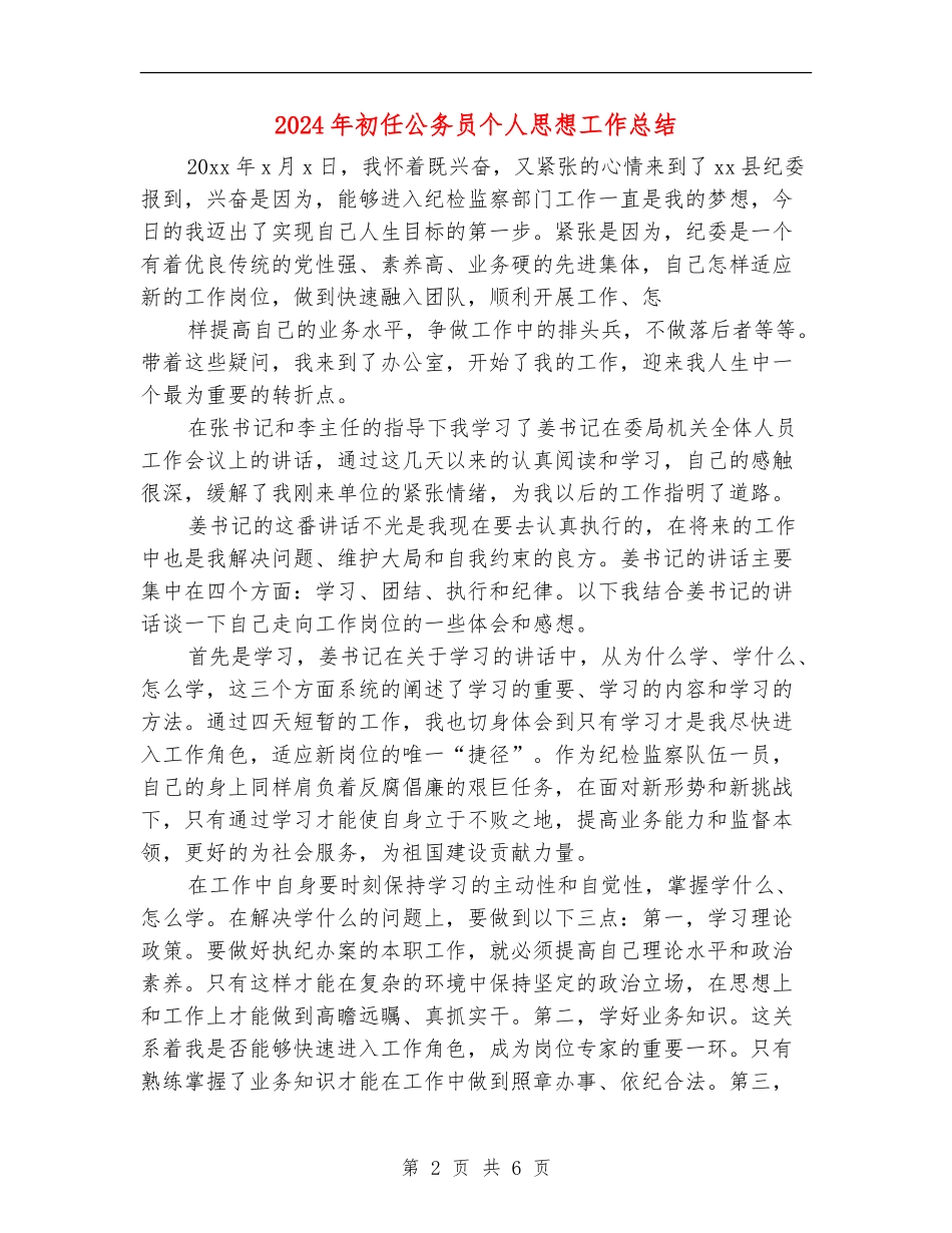 2024年初任公务员个人思想工作总结_第2页
