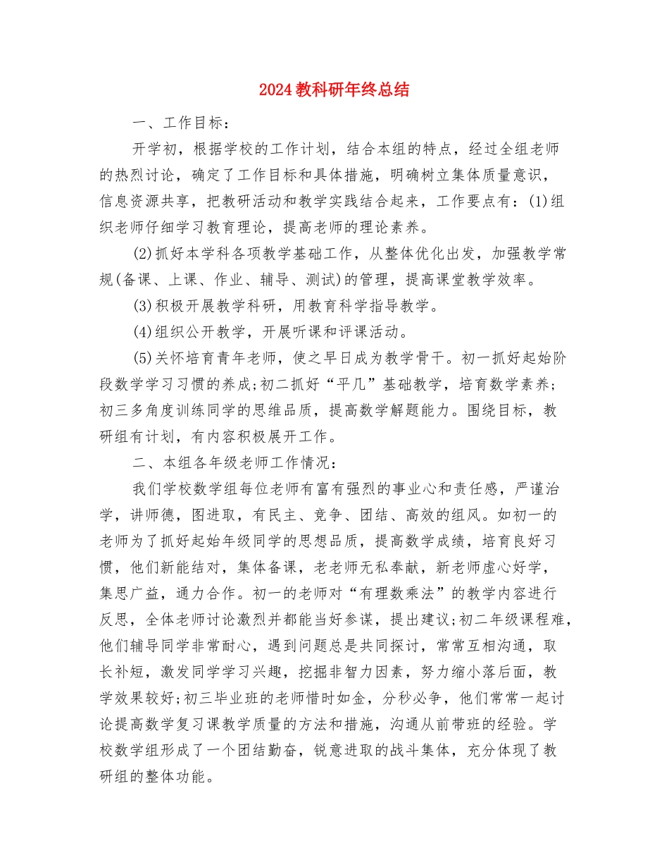 2024教科研个人工作总结与2024教科研年终总结汇编_第3页