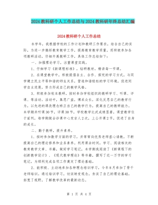 2024教科研个人工作总结与2024教科研年终总结汇编