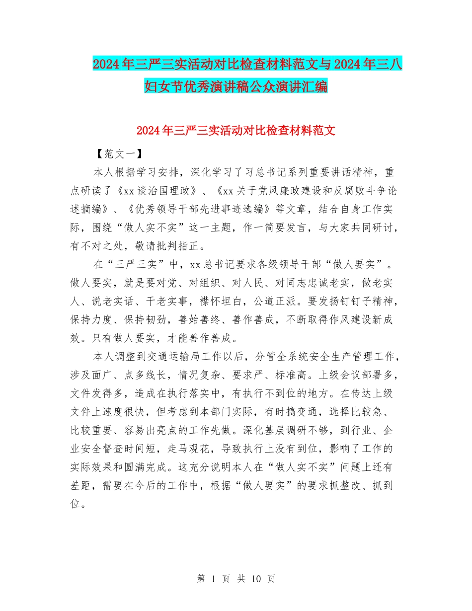 2024年三严三实活动对照检查材料范文与2024年三八妇女节优秀演讲稿公众演讲汇编_第1页
