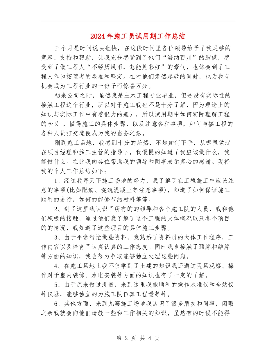 2024年施工员试用期工作总结_第2页