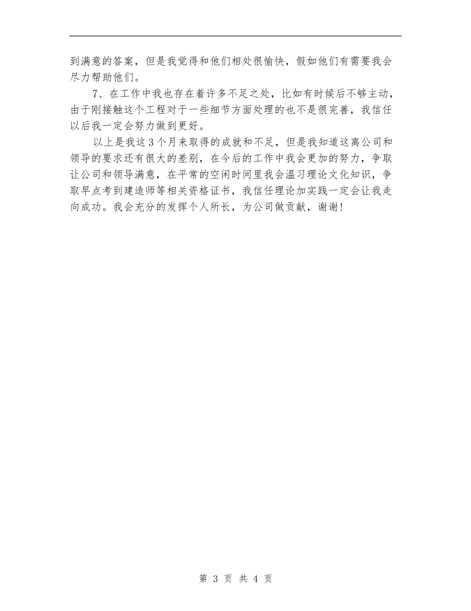 2024年施工员试用期工作总结_第3页