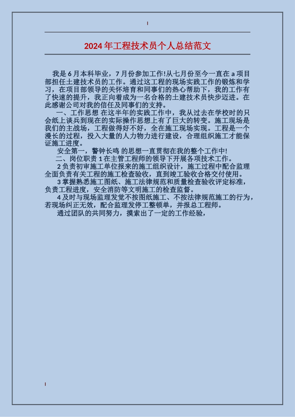 2017年工程技术员个人总结范文_第1页