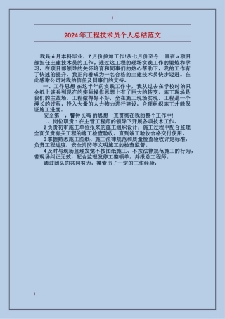 2017年工程技术员个人总结范文