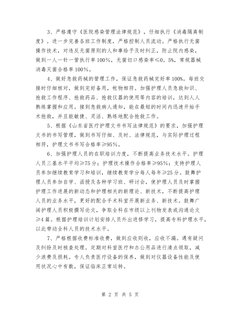 2024年手术室护理工作计划范本1与2024年手术室护理工作计划表汇编_第2页