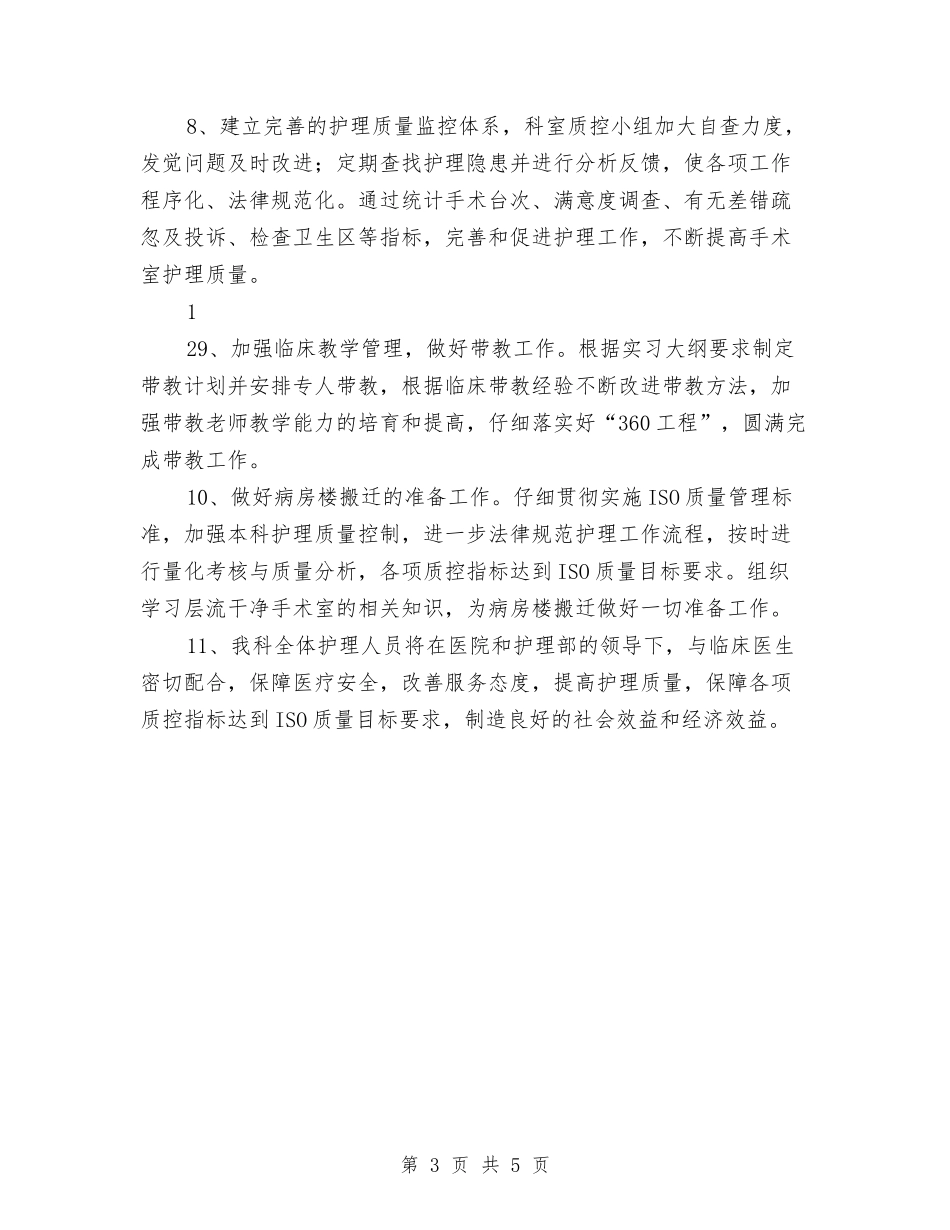 2024年手术室护理工作计划范本1与2024年手术室护理工作计划表汇编_第3页