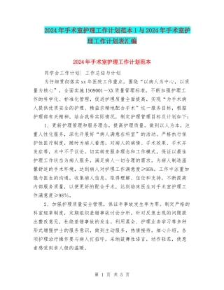2024年手术室护理工作计划范本1与2024年手术室护理工作计划表汇编
