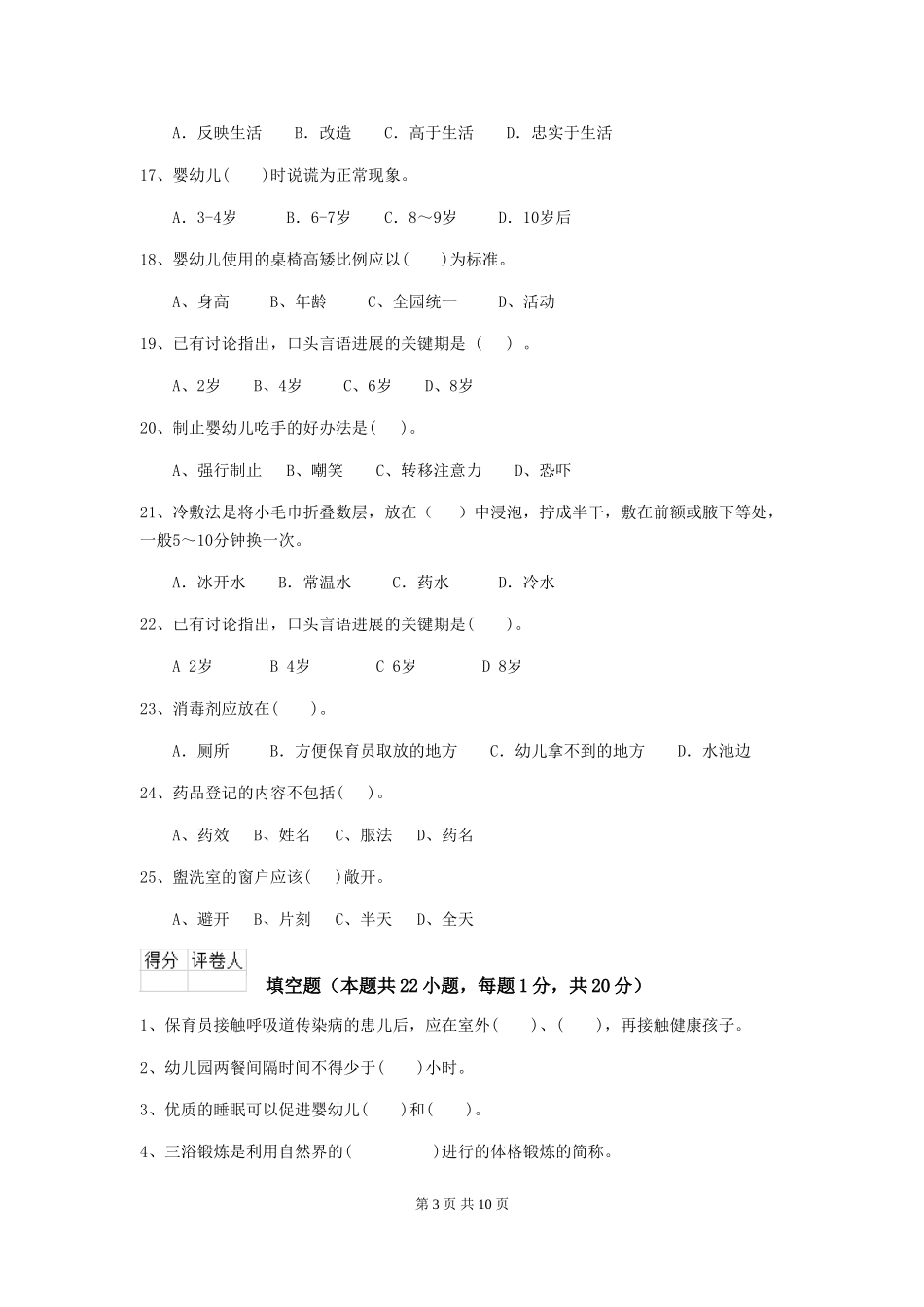 2024年幼儿园学前班保育员三级职业技能考试试题试题及答案_第3页