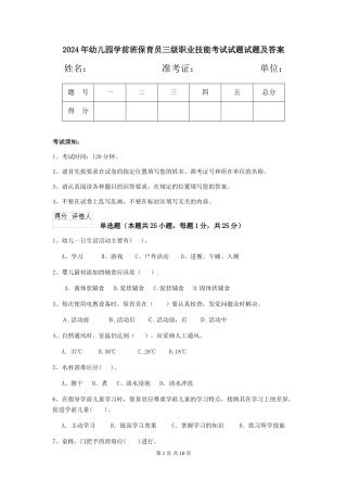 2024年幼儿园学前班保育员三级职业技能考试试题试题及答案