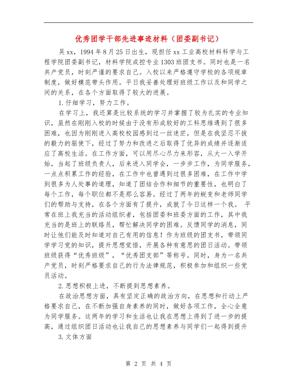 优秀团学干部先进事迹材料(团委副书记)_第2页