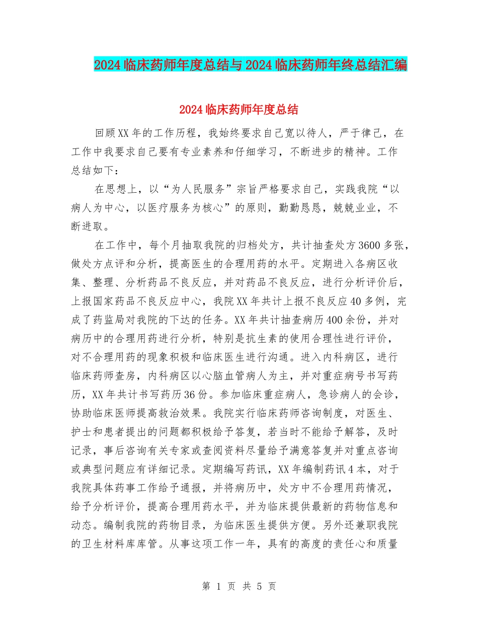 2024临床药师年度总结与2024临床药师年终总结汇编_第1页