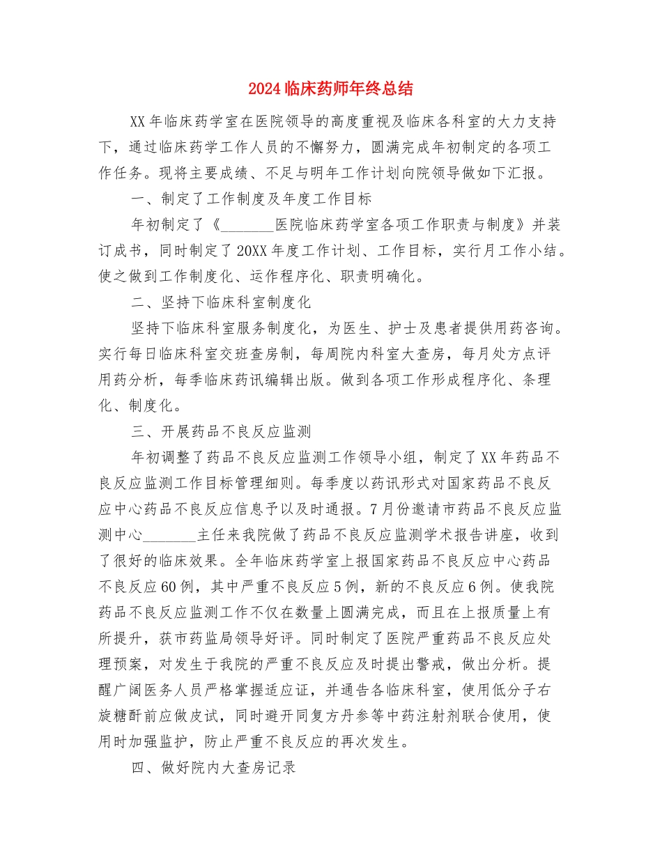 2024临床药师年度总结与2024临床药师年终总结汇编_第3页