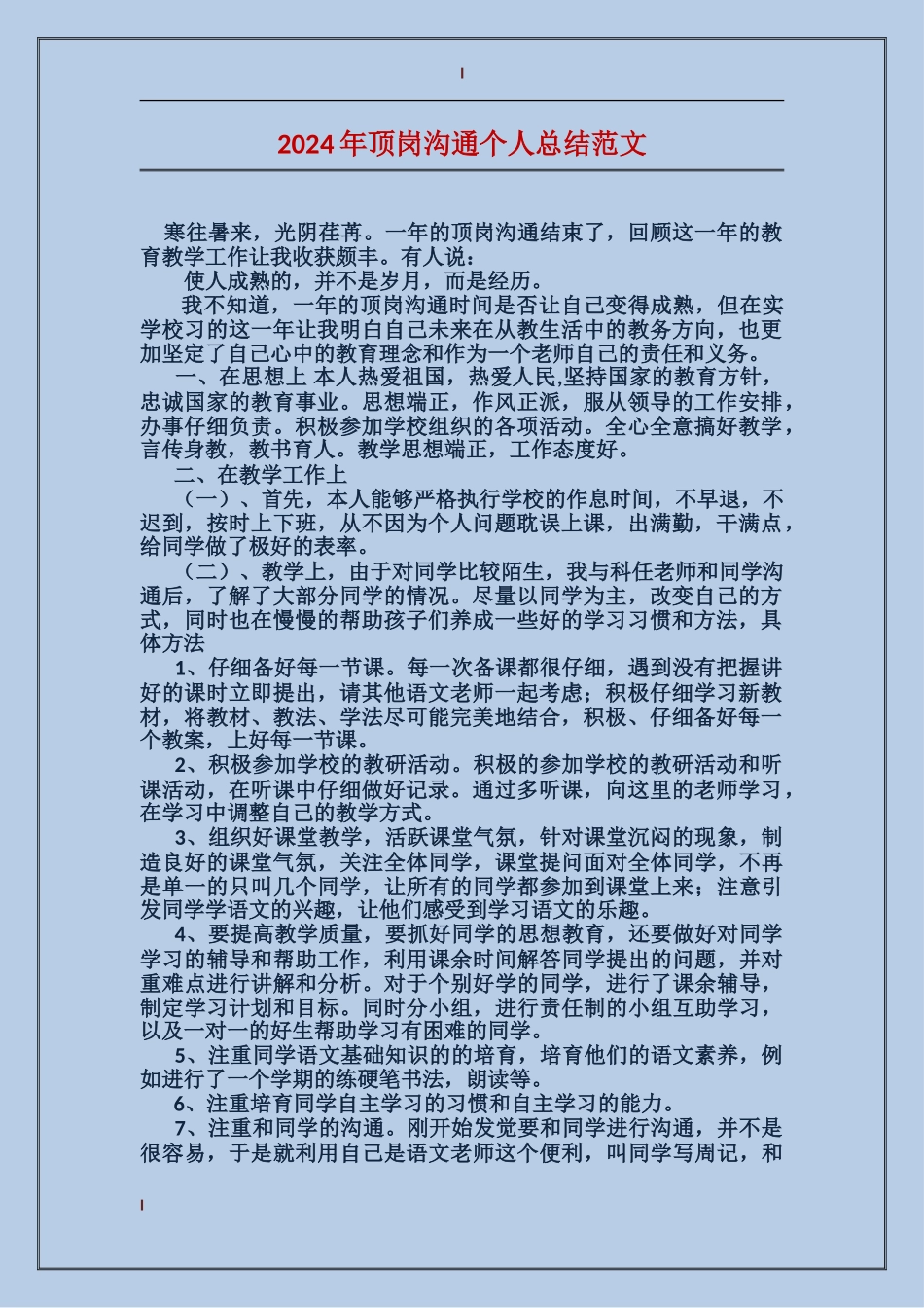 2017年顶岗交流个人总结范文_第1页