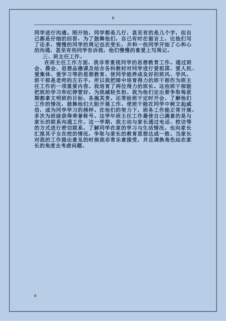 2017年顶岗交流个人总结范文_第2页