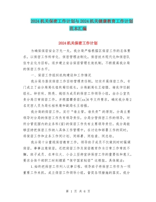 2024机关保密工作计划与2024机关健康教育工作计划范本汇编