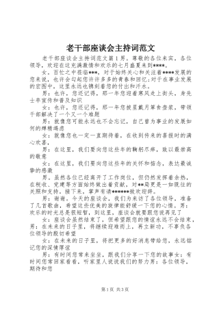 老干部座谈会主持稿范文