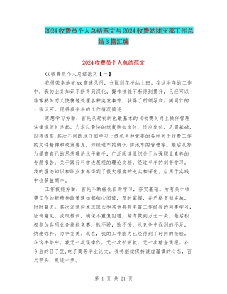 2024收费员个人总结范文与2024收费站团支部工作总结3篇汇编