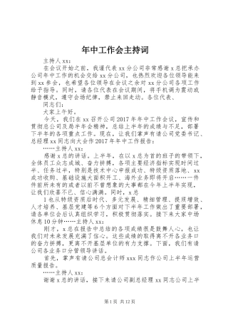 年中工作会主持稿