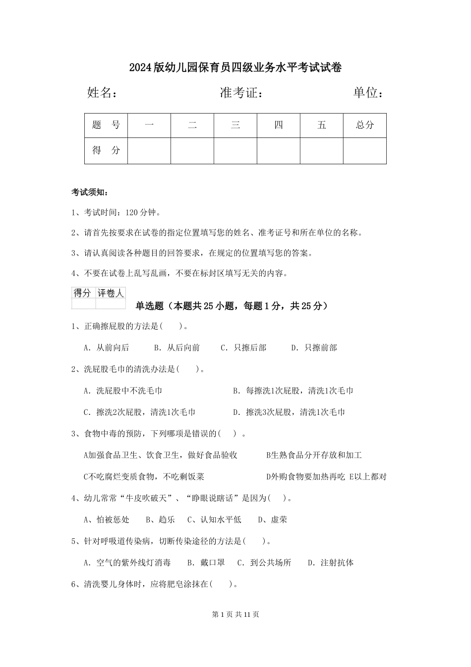 2024版幼儿园保育员四级业务水平考试试卷_第1页