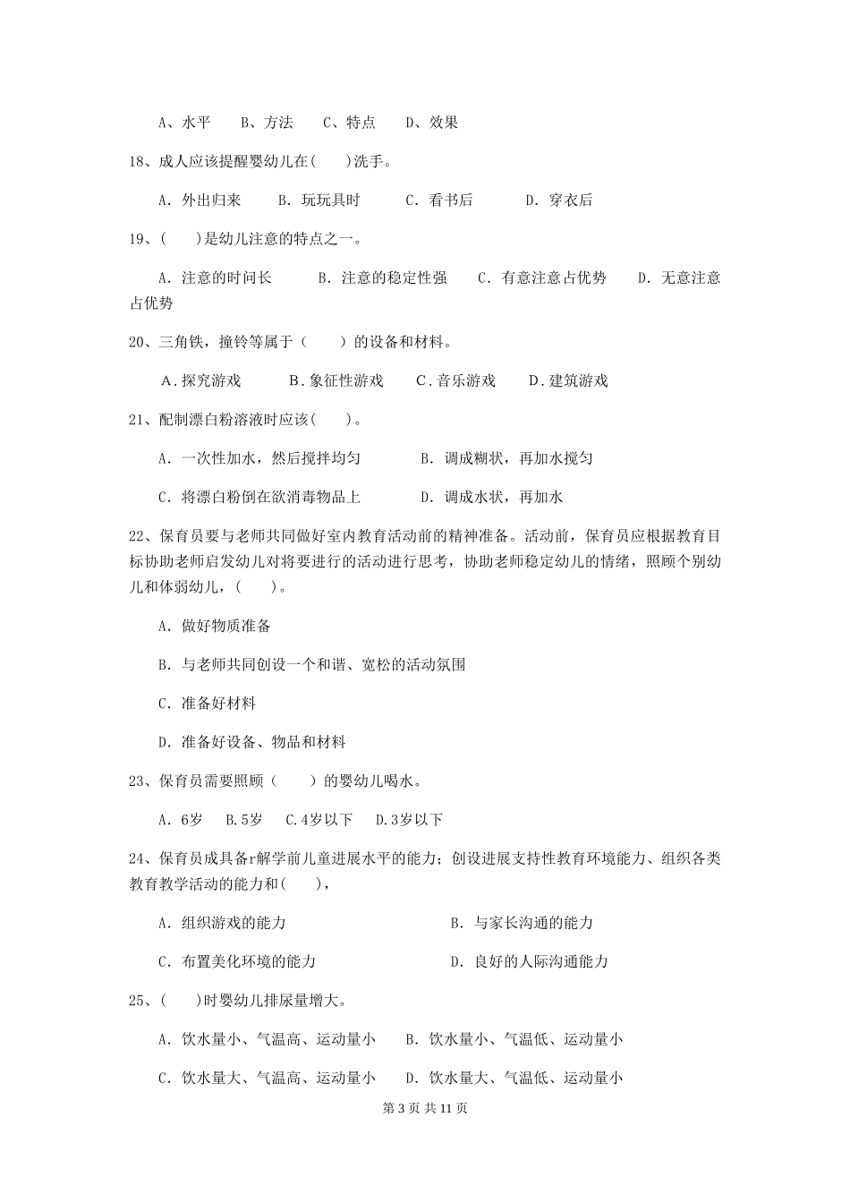 2024版幼儿园保育员四级业务水平考试试卷_第3页