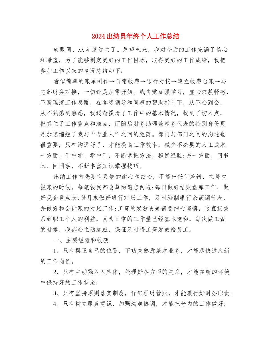 2024出纳员年度工作总结与2024出纳员年终个人工作总结汇编_第3页