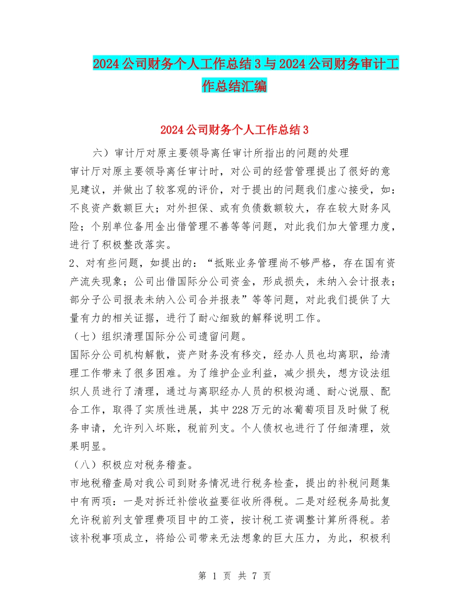 2024公司财务个人工作总结3与2024公司财务审计工作总结汇编_第1页