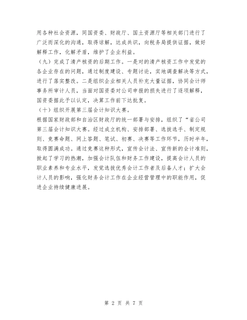 2024公司财务个人工作总结3与2024公司财务审计工作总结汇编_第2页