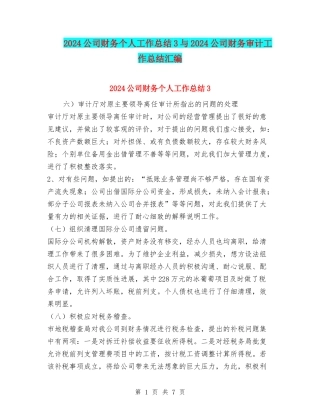 2024公司财务个人工作总结3与2024公司财务审计工作总结汇编