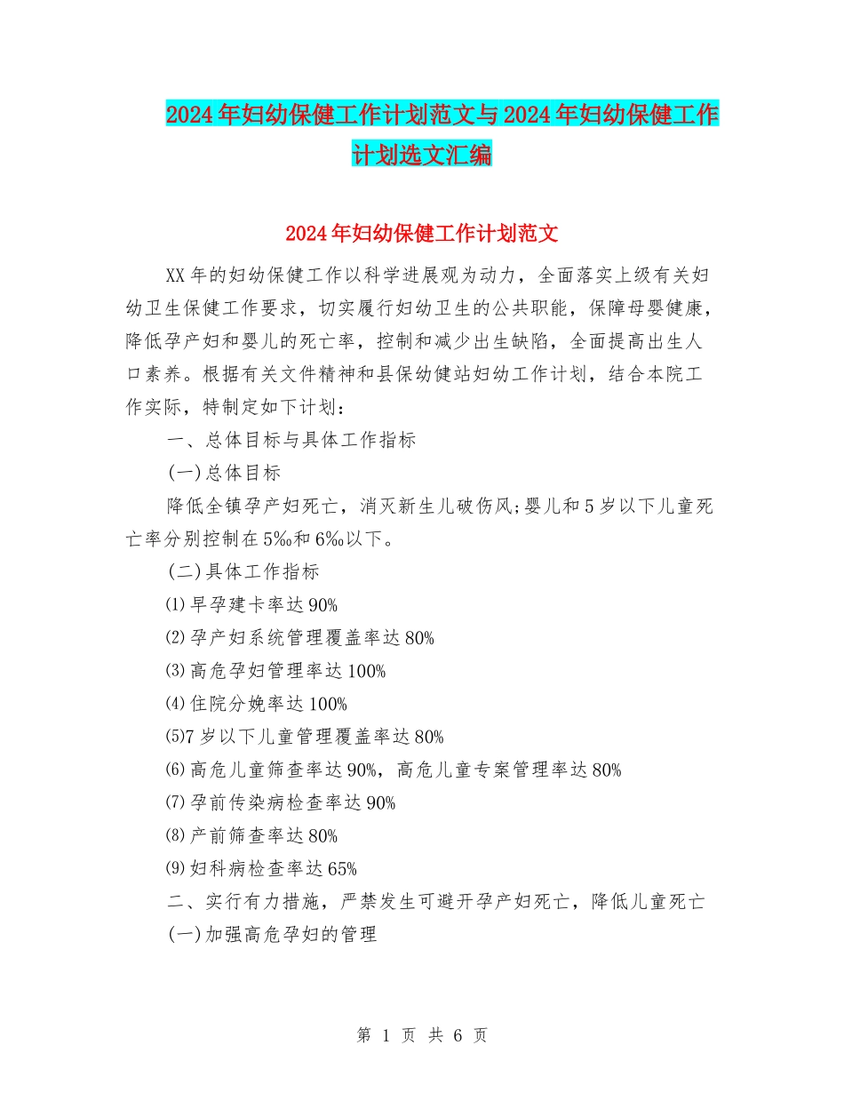 2024年妇幼保健工作计划范文与2024年妇幼保健工作计划选文汇编_第1页