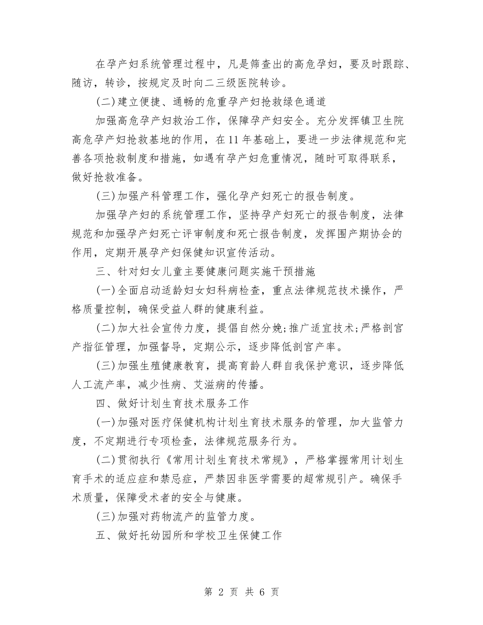 2024年妇幼保健工作计划范文与2024年妇幼保健工作计划选文汇编_第2页