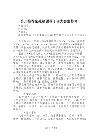 公开推荐副处级领导干部大会主持稿(5)