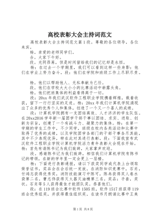 高校表彰大会主持稿范文