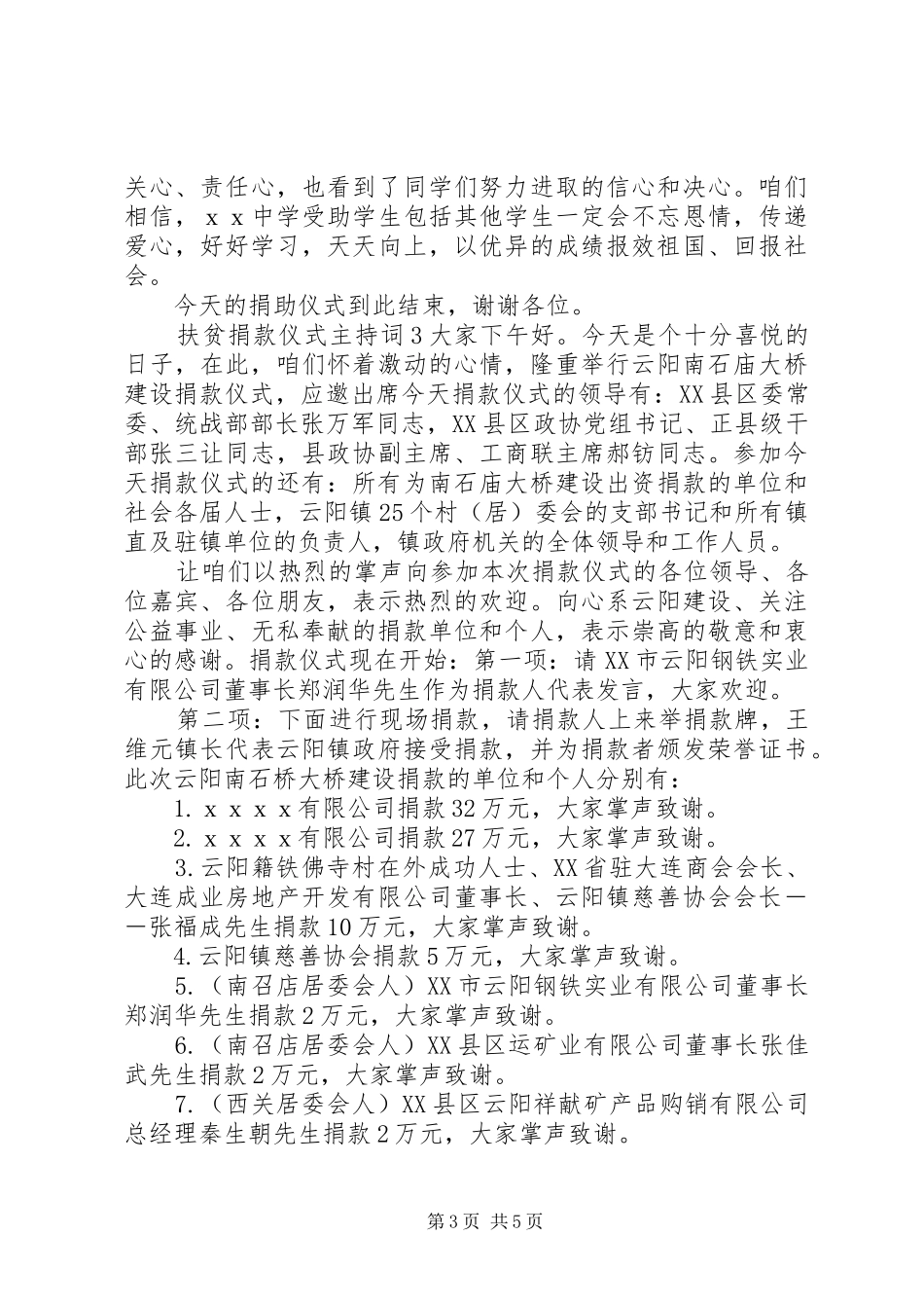 扶贫捐款仪式主持稿_第3页