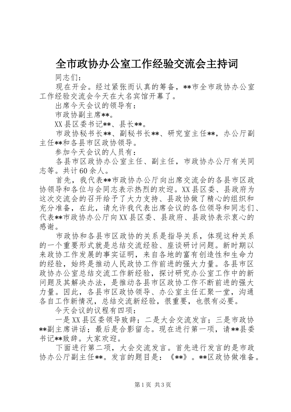 全市政协办公室工作经验交流会主持稿_第1页