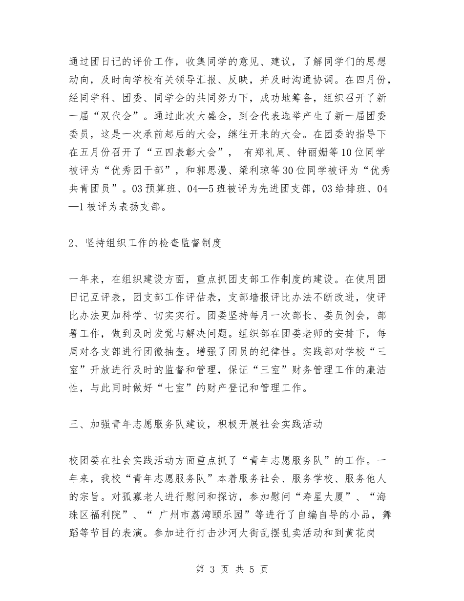 2024年度团委工作总结报告与2024年度团支部工作总结汇编_第3页