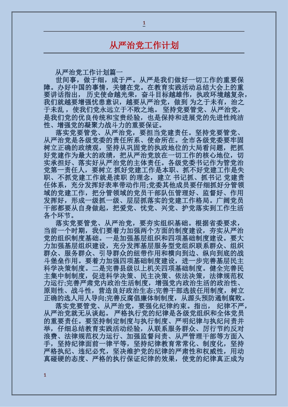 从严治党工作计划_第1页