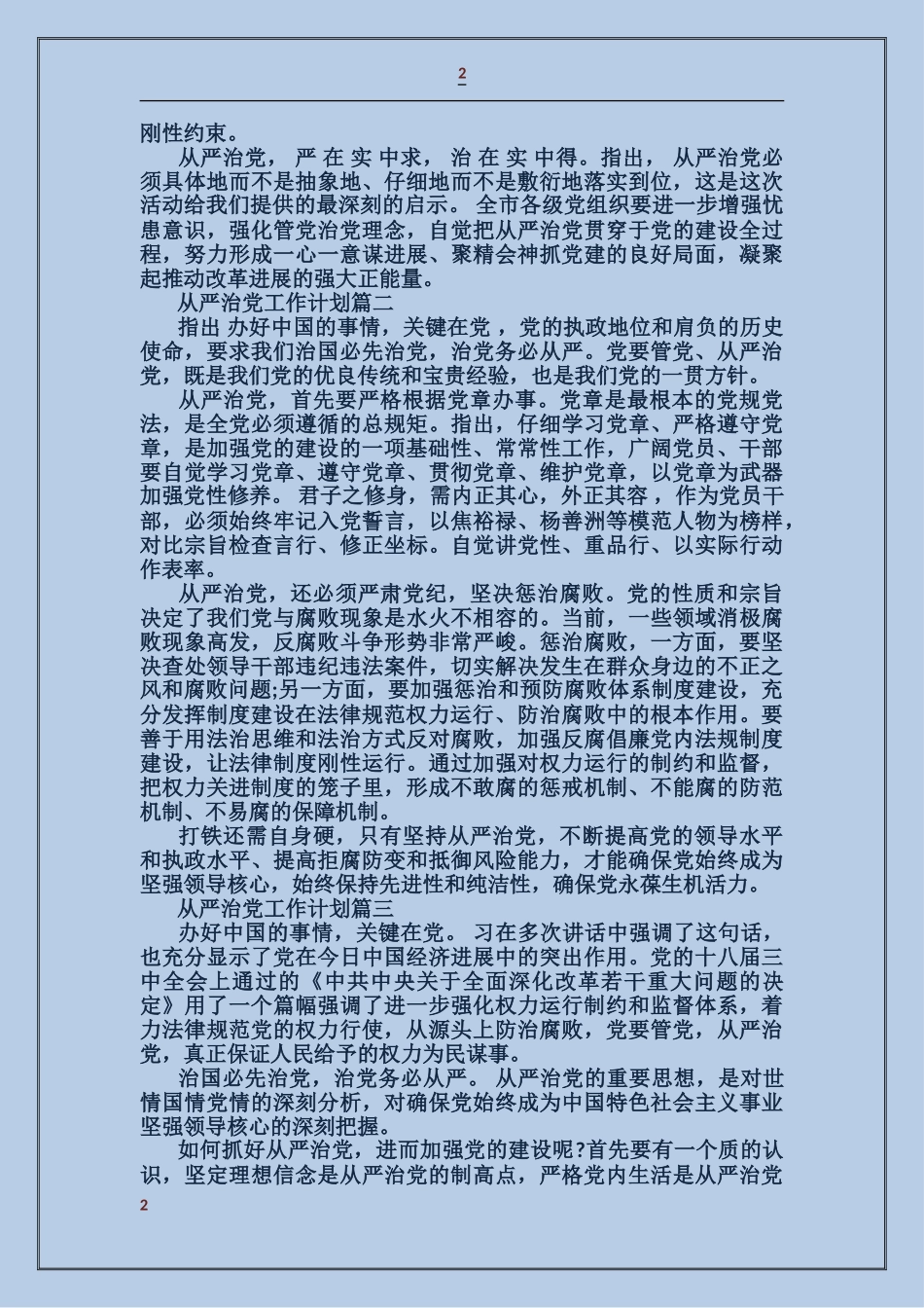 从严治党工作计划_第2页