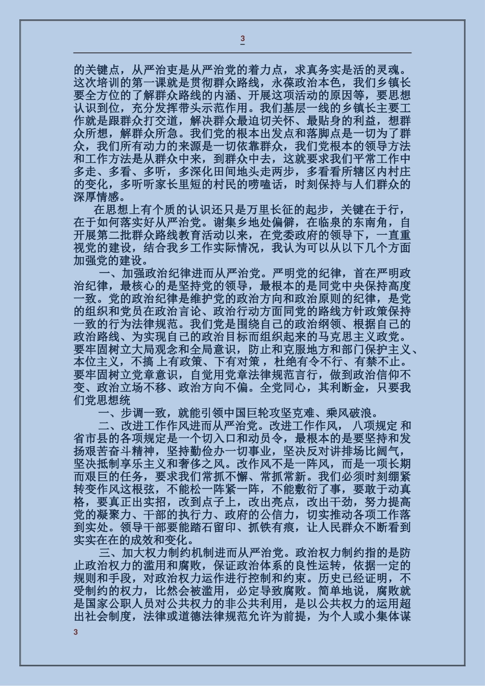 从严治党工作计划_第3页