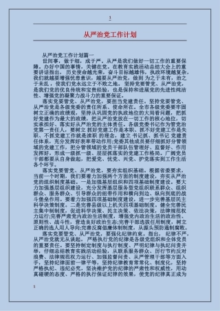 从严治党工作计划