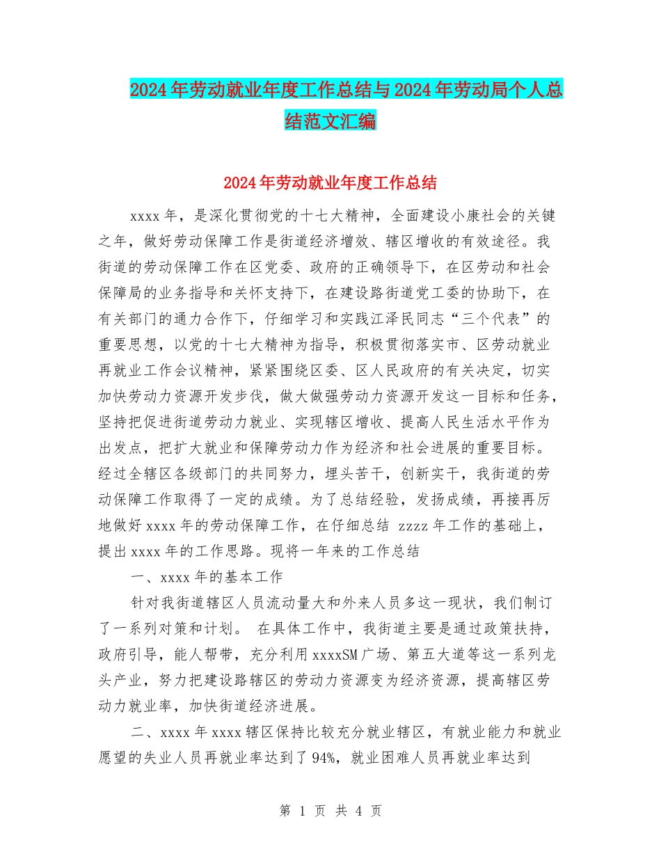 2024年劳动就业年度工作总结与2024年劳动局个人总结范文汇编_第1页