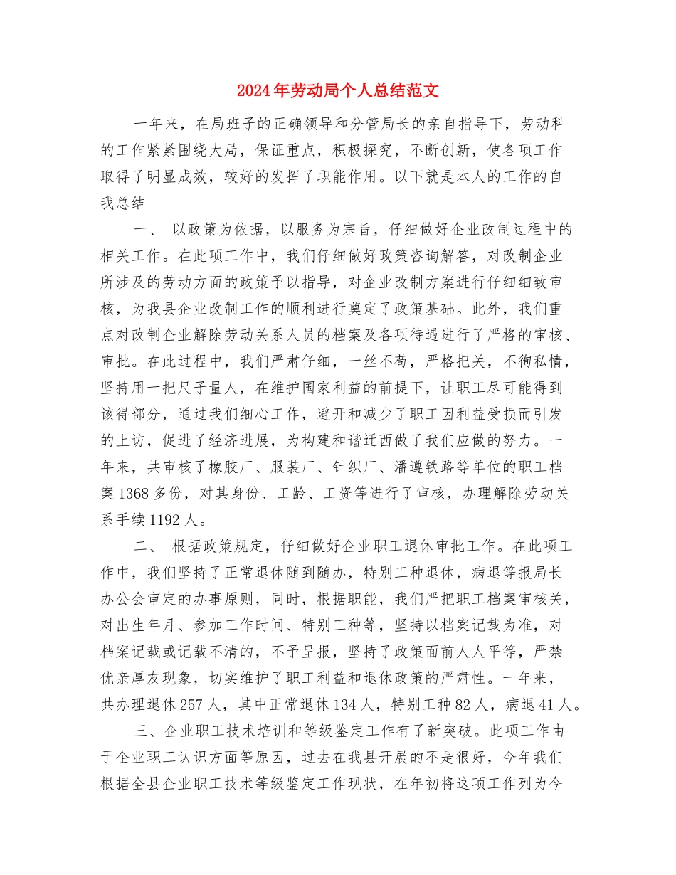 2024年劳动就业年度工作总结与2024年劳动局个人总结范文汇编_第3页