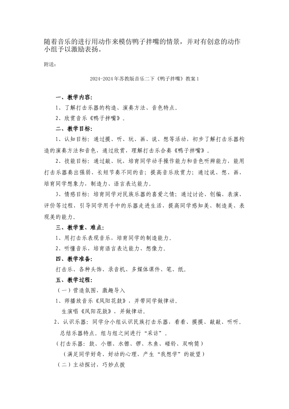 2024-2024年苏教版音乐二下《鸭子拌嘴》教案_第2页